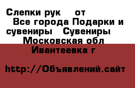 Слепки рук 3D от Arthouse3D - Все города Подарки и сувениры » Сувениры   . Московская обл.,Ивантеевка г.